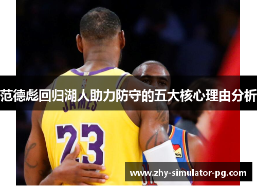 范德彪回归湖人助力防守的五大核心理由分析