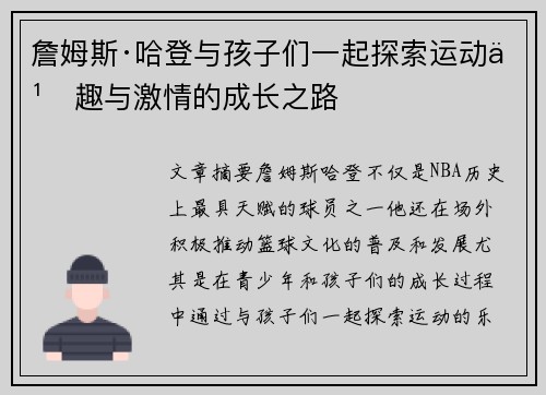 詹姆斯·哈登与孩子们一起探索运动乐趣与激情的成长之路 詹姆斯·哈登与孩子们一起探索运动乐趣与激情的成长之路