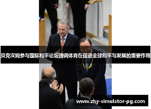 贝克汉姆参与国际和平论坛强调体育在促进全球和平与发展的重要作用 贝克汉姆参与国际和平论坛强调体育在促进全球和平与发展的重要作用