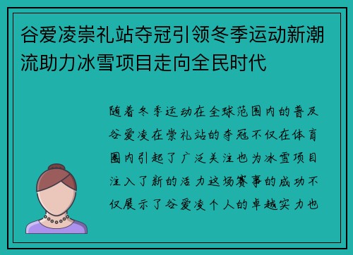 谷爱凌崇礼站夺冠引领冬季运动新潮流助力冰雪项目走向全民时代