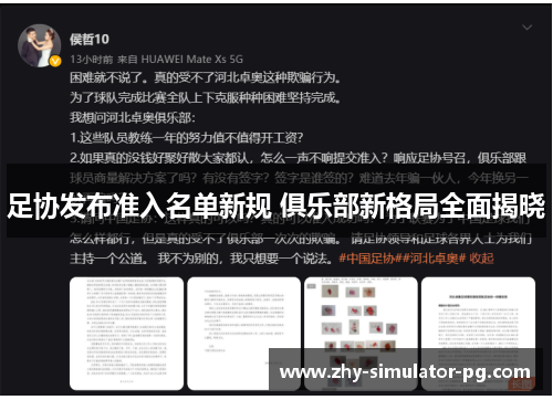 足协发布准入名单新规 俱乐部新格局全面揭晓 足协发布准入名单新规 俱乐部新格局全面揭晓