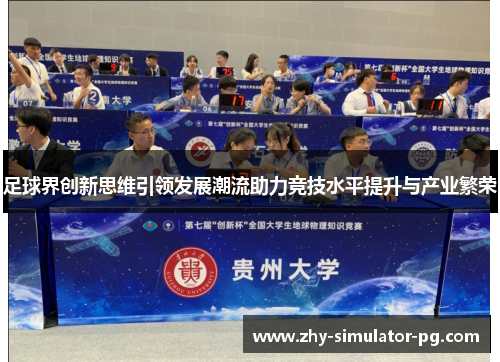 足球界创新思维引领发展潮流助力竞技水平提升与产业繁荣 足球界创新思维引领发展潮流助力竞技水平提升与产业繁荣