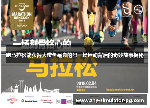 跑马拉松能获得大带鱼是真的吗一场运动背后的奇妙故事揭秘