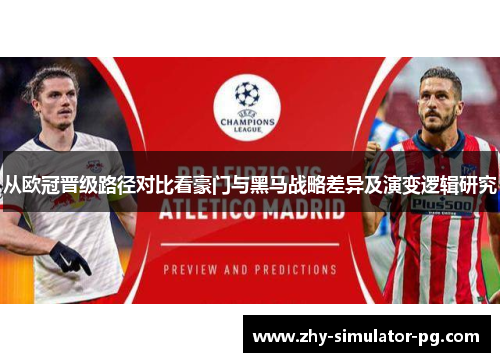 从欧冠晋级路径对比看豪门与黑马战略差异及演变逻辑研究
