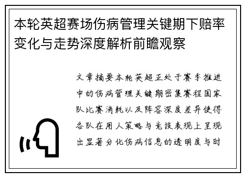 本轮英超赛场伤病管理关键期下赔率变化与走势深度解析前瞻观察