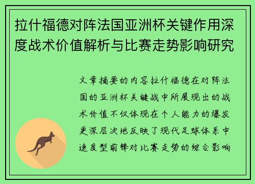 拉什福德对阵法国亚洲杯关键作用深度战术价值解析与比赛走势影响研究 拉什福德对阵法国亚洲杯关键作用深度战术价值解析与比赛走势影响研究