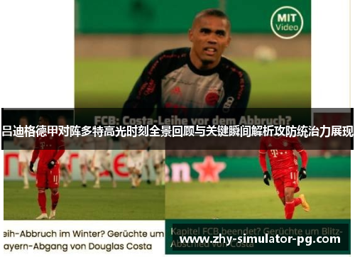 吕迪格德甲对阵多特高光时刻全景回顾与关键瞬间解析攻防统治力展现 吕迪格德甲对阵多特高光时刻全景回顾与关键瞬间解析攻防统治力展现