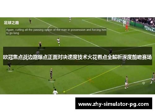 欧冠焦点战边路爆点正面对决速度技术火花看点全解析深度前瞻赛场