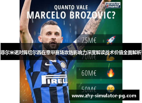 菲尔米诺对阵切尔西在意甲赛场攻防影响力深度解读战术价值全面解析 菲尔米诺对阵切尔西在意甲赛场攻防影响力深度解读战术价值全面解析