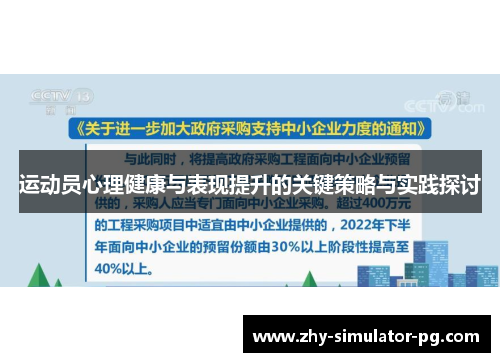 运动员心理健康与表现提升的关键策略与实践探讨