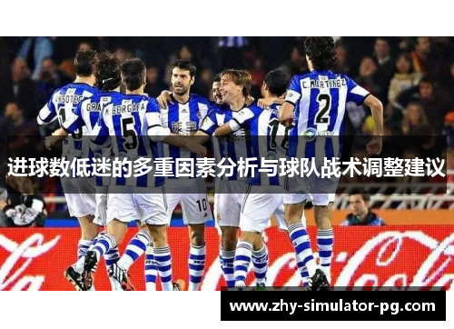 进球数低迷的多重因素分析与球队战术调整建议 进球数低迷的多重因素分析与球队战术调整建议