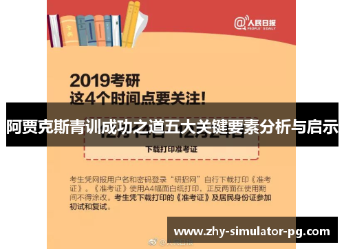 阿贾克斯青训成功之道五大关键要素分析与启示 阿贾克斯青训成功之道五大关键要素分析与启示