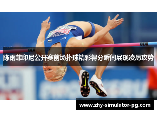 陈雨菲印尼公开赛前场扑球精彩得分瞬间展现凌厉攻势 陈雨菲印尼公开赛前场扑球精彩得分瞬间展现凌厉攻势
