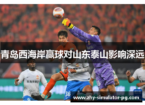 青岛西海岸赢球对山东泰山影响深远