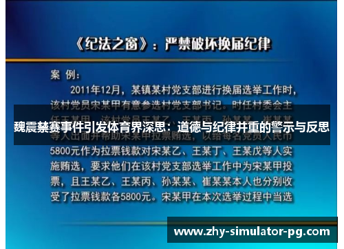 魏震禁赛事件引发体育界深思:道德与纪律并重的警示与反思 魏震禁赛事件引发体育界深思:道德与纪律并重的警示与反思