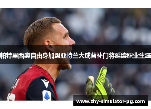 帕特里西奥自由身加盟亚特兰大成替补门将延续职业生涯