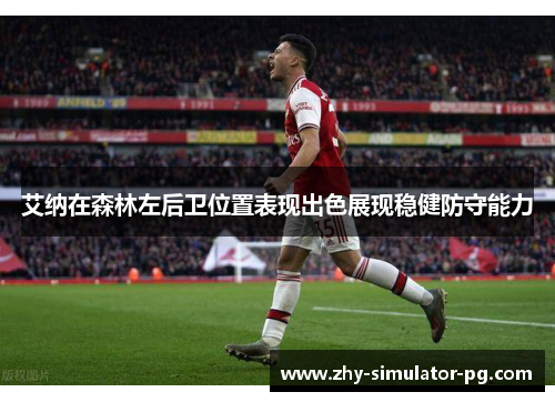 艾纳在森林左后卫位置表现出色展现稳健防守能力 艾纳在森林左后卫位置表现出色展现稳健防守能力