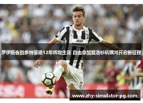 罗伊斯告别多特蒙德12年辉煌生涯 自由身加盟洛杉矶银河开启新征程 罗伊斯告别多特蒙德12年辉煌生涯 自由身加盟洛杉矶银河开启新征程