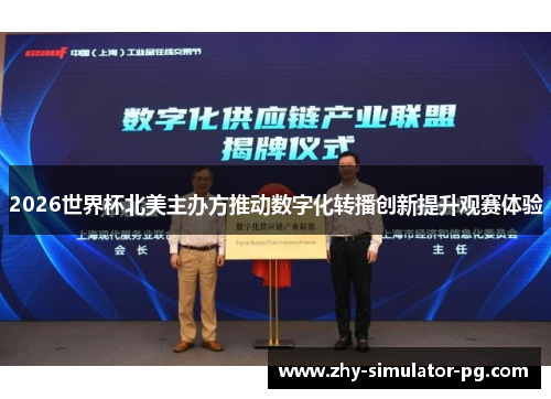 2026世界杯北美主办方推动数字化转播创新提升观赛体验