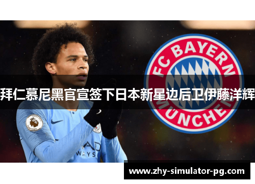 拜仁慕尼黑官宣签下日本新星边后卫伊藤洋辉