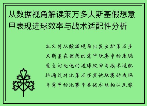 从数据视角解读莱万多夫斯基假想意甲表现进球效率与战术适配性分析