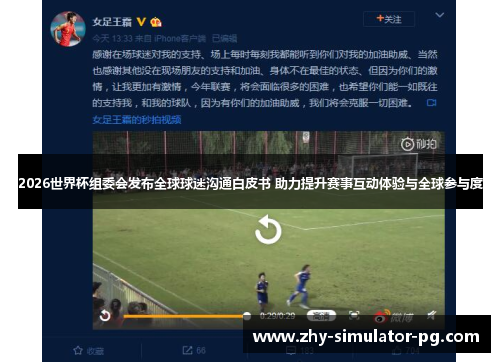 2026世界杯组委会发布全球球迷沟通白皮书 助力提升赛事互动体验与全球参与度 2026世界杯组委会发布全球球迷沟通白皮书 助力提升赛事互动体验与全球参与度