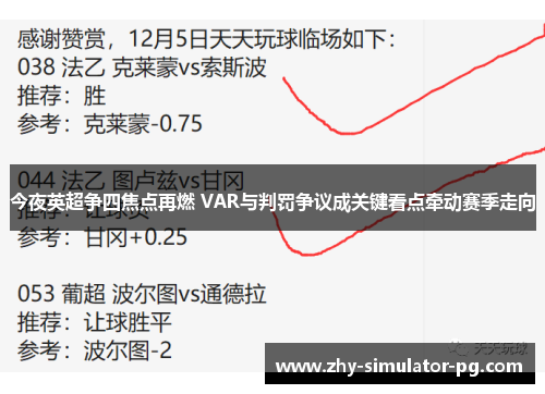 今夜英超争四焦点再燃 VAR与判罚争议成关键看点牵动赛季走向 今夜英超争四焦点再燃 VAR与判罚争议成关键看点牵动赛季走向