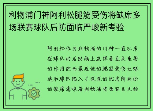 利物浦门神阿利松腿筋受伤将缺席多场联赛球队后防面临严峻新考验