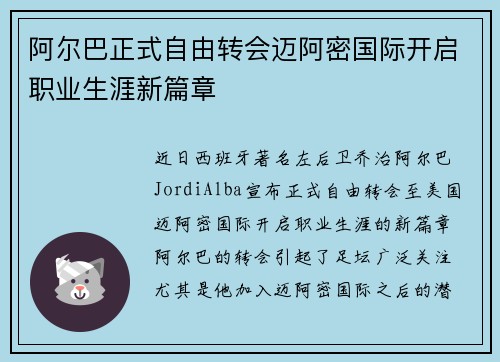 阿尔巴正式自由转会迈阿密国际开启职业生涯新篇章