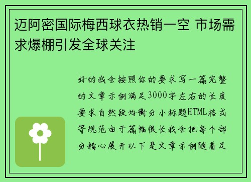 迈阿密国际梅西球衣热销一空 市场需求爆棚引发全球关注