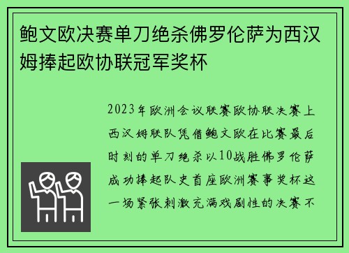 鲍文欧决赛单刀绝杀佛罗伦萨为西汉姆捧起欧协联冠军奖杯