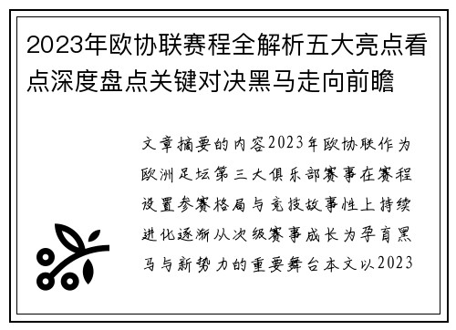2023年欧协联赛程全解析五大亮点看点深度盘点关键对决黑马走向前瞻