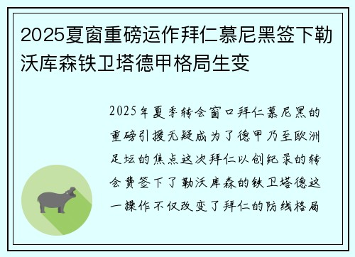 2025夏窗重磅运作拜仁慕尼黑签下勒沃库森铁卫塔德甲格局生变