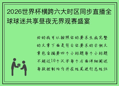 2026世界杯横跨六大时区同步直播全球球迷共享昼夜无界观赛盛宴