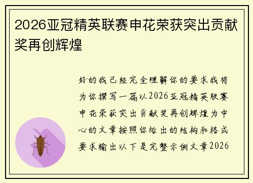 2026亚冠精英联赛申花荣获突出贡献奖再创辉煌