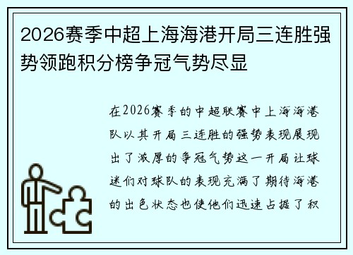 2026赛季中超上海海港开局三连胜强势领跑积分榜争冠气势尽显 2026赛季中超上海海港开局三连胜强势领跑积分榜争冠气势尽显