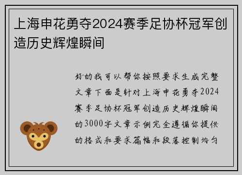上海申花勇夺2024赛季足协杯冠军创造历史辉煌瞬间