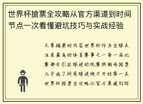 世界杯搶票全攻略从官方渠道到时间节点一次看懂避坑技巧与实战经验 世界杯搶票全攻略从官方渠道到时间节点一次看懂避坑技巧与实战经验