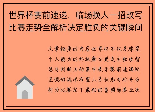 世界杯赛前速递,临场换人一招改写比赛走势全解析决定胜负的关键瞬间 世界杯赛前速递,临场换人一招改写比赛走势全解析决定胜负的关键瞬间