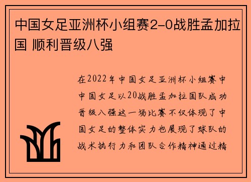 中国女足亚洲杯小组赛2-0战胜孟加拉国 顺利晋级八强 中国女足亚洲杯小组赛2-0战胜孟加拉国 顺利晋级八强