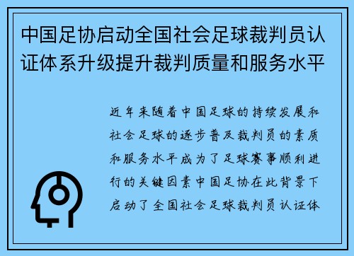 中国足协启动全国社会足球裁判员认证体系升级提升裁判质量和服务水平 中国足协启动全国社会足球裁判员认证体系升级提升裁判质量和服务水平