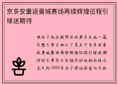 京多安重返曼城赛场再续辉煌征程引球迷期待