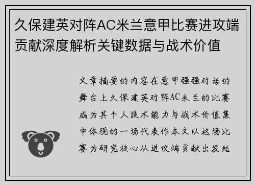 久保建英对阵AC米兰意甲比赛进攻端贡献深度解析关键数据与战术价值