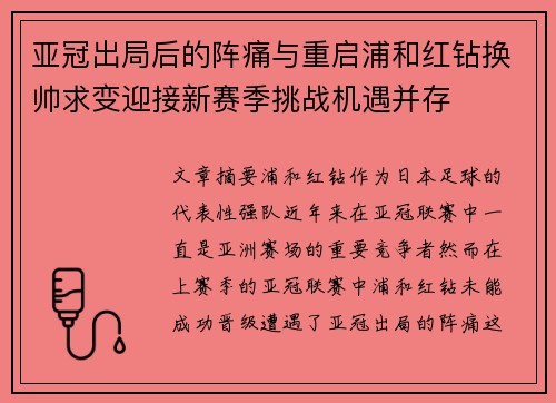 亚冠出局后的阵痛与重启浦和红钻换帅求变迎接新赛季挑战机遇并存