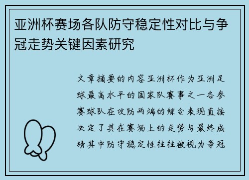 亚洲杯赛场各队防守稳定性对比与争冠走势关键因素研究 亚洲杯赛场各队防守稳定性对比与争冠走势关键因素研究
