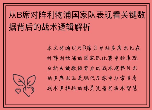 从B席对阵利物浦国家队表现看关键数据背后的战术逻辑解析 从B席对阵利物浦国家队表现看关键数据背后的战术逻辑解析