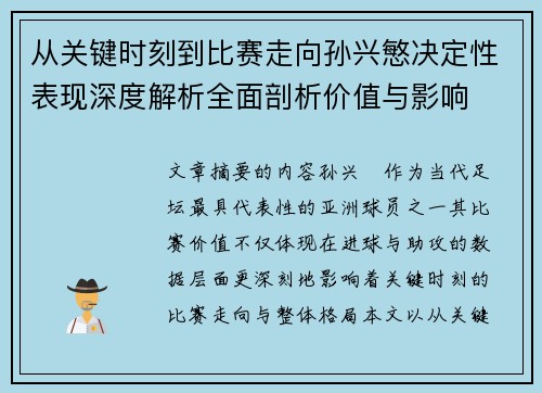 从关键时刻到比赛走向孙兴慜决定性表现深度解析全面剖析价值与影响 从关键时刻到比赛走向孙兴慜决定性表现深度解析全面剖析价值与影响