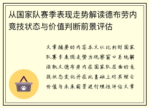 从国家队赛季表现走势解读德布劳内竞技状态与价值判断前景评估 从国家队赛季表现走势解读德布劳内竞技状态与价值判断前景评估