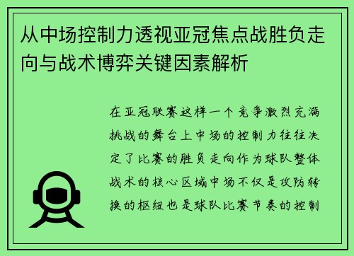 从中场控制力透视亚冠焦点战胜负走向与战术博弈关键因素解析 从中场控制力透视亚冠焦点战胜负走向与战术博弈关键因素解析