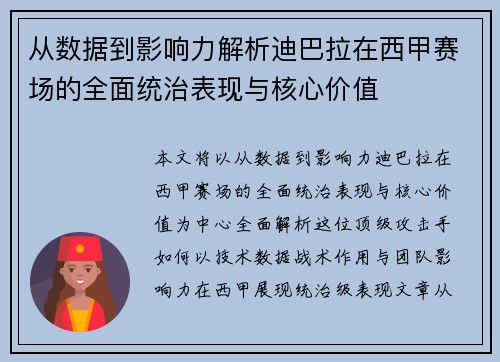 从数据到影响力解析迪巴拉在西甲赛场的全面统治表现与核心价值
